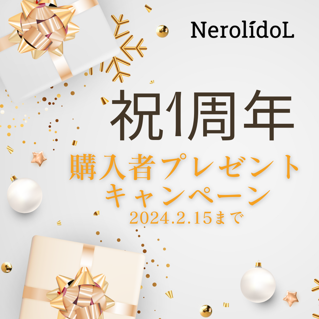 【祝1周年】NerolidoLが誕生して1年を迎えます!