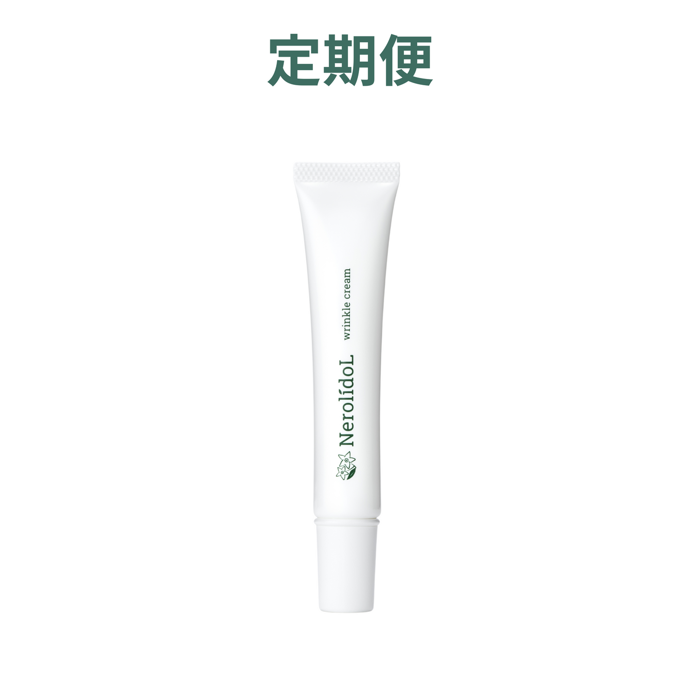 【定期便】NerolidoL リンクルクリーム 18g 【医薬部外品】<5%OFF/送料無料>