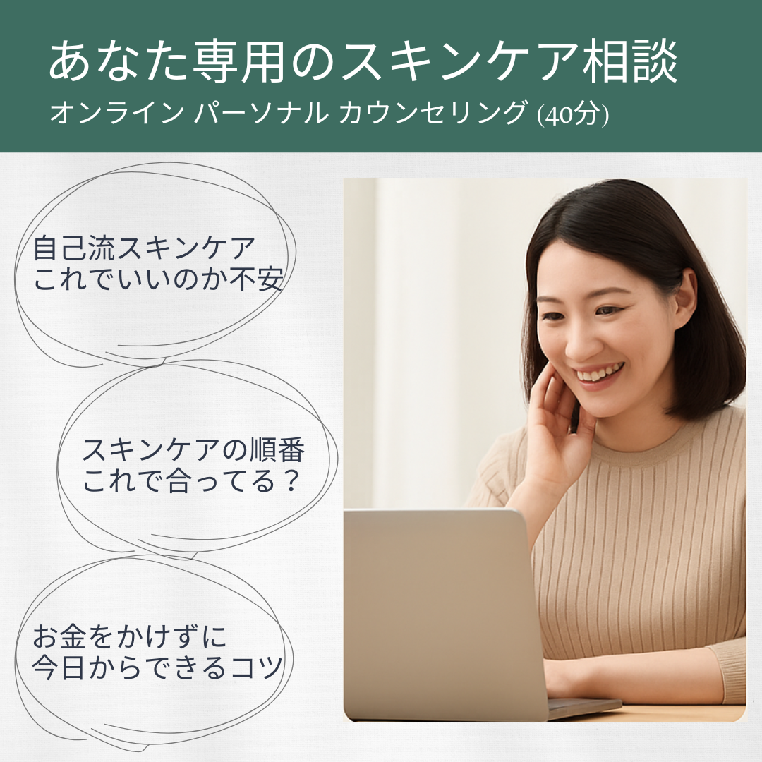 オンライン SKIN CARE カウンセリング