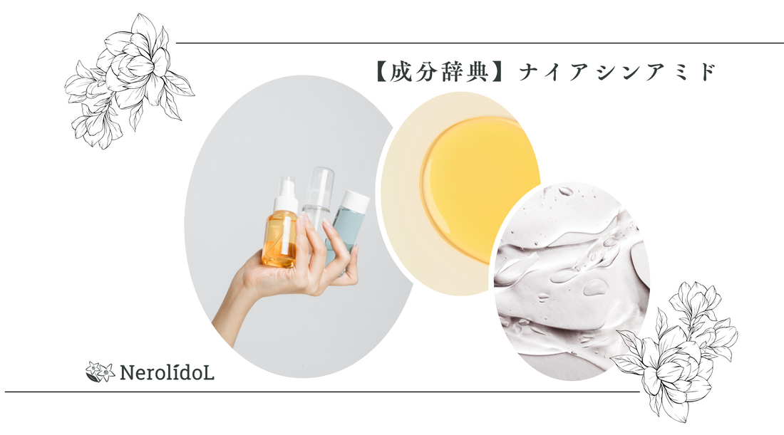 【成分辞典】ナイアシンアミドの効果とは？シワ改善・美白まで叶える成分の魅力