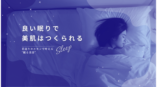 睡眠で若返る！成長ホルモンが導く美肌とアンチエイジング