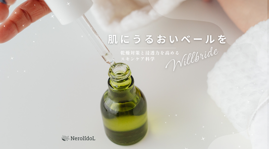 【専門家解説】ウィルブライド配合導入化粧水で“美容液が届く肌”に整える方法