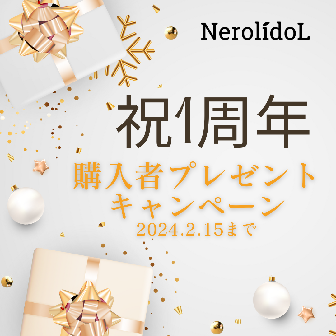 【祝1周年】NerolidoLが誕生して1年を迎えます！