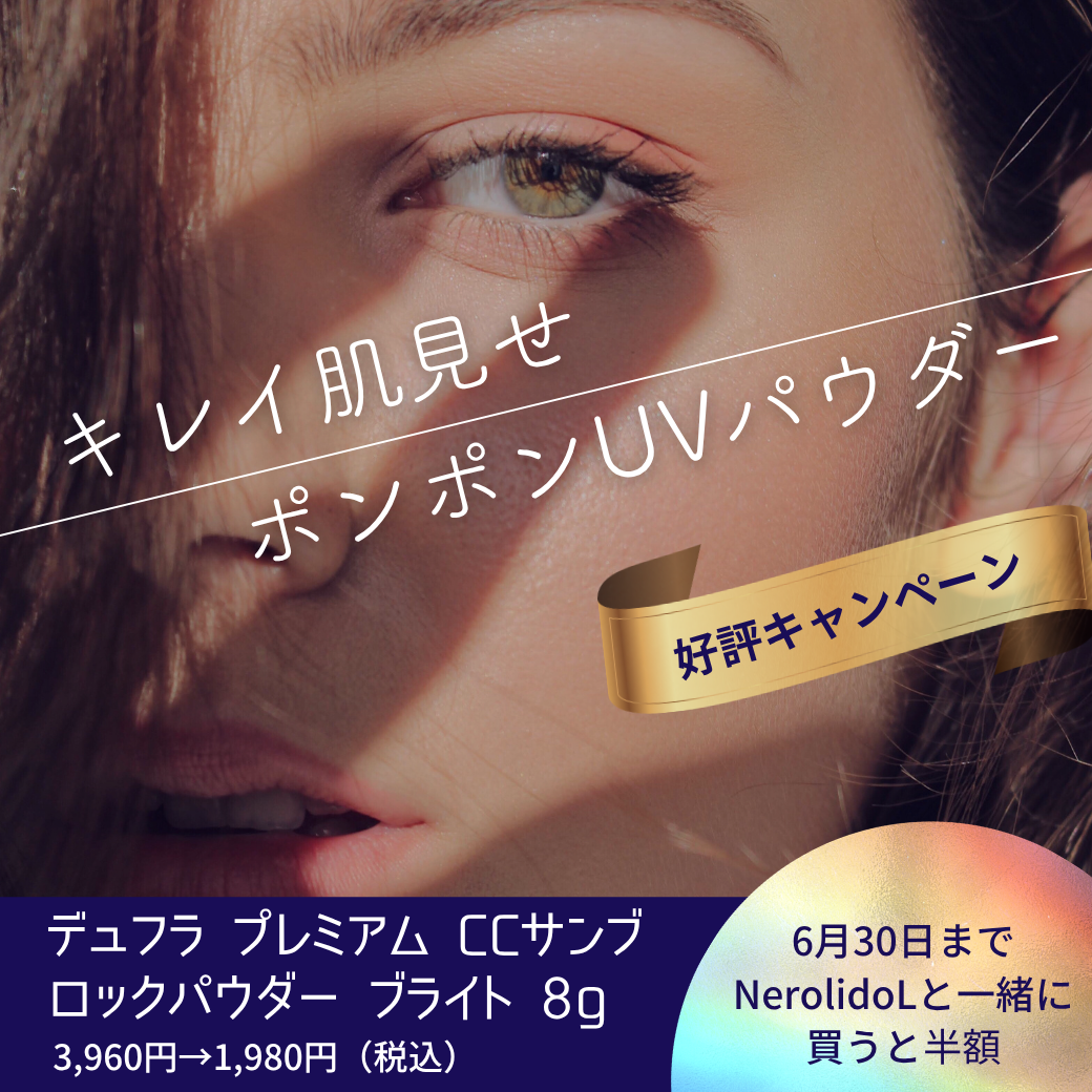 デュフラ プレミアム CCサンブロックパウダー ブライト 8g