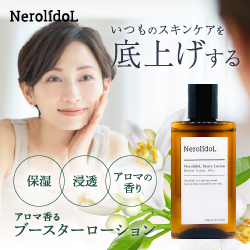 NerolidoL ファストリーローション 導入化粧水 ネロリドール