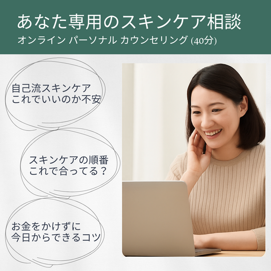 オンライン SKIN CARE カウンセリング