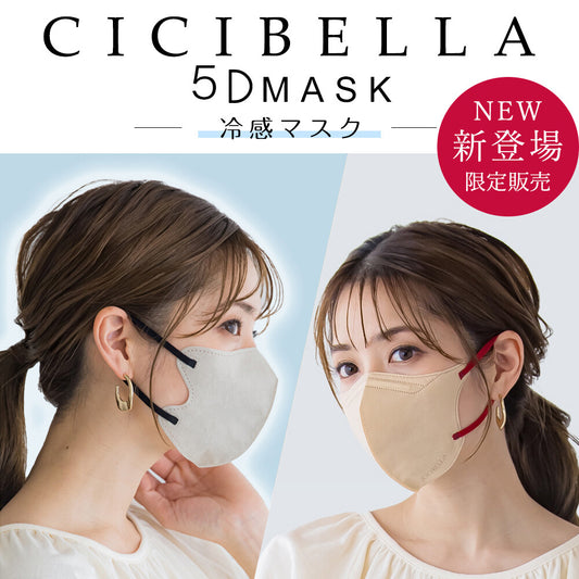 【送料無料】cicibella 5D立体マスク 冷感マスク バイカラー 不織布