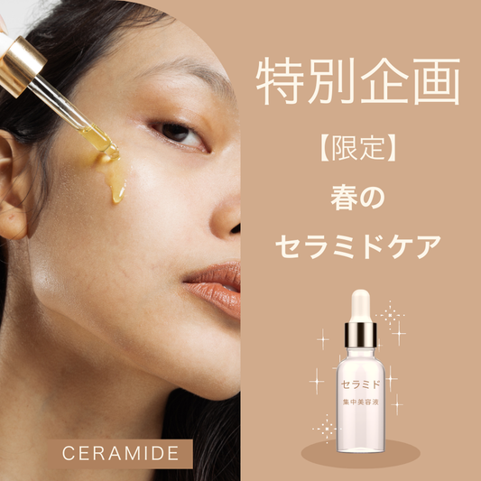 肌の土台を整える【限定】春のセラミドケアキャンペーン
