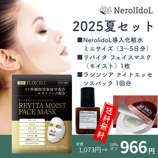 【送料無料】2025夏セット（導入化粧水ミニサイズ+フェイスマスク+エッセンスパック）